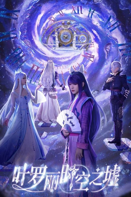 叶罗丽时空之墟のポスター