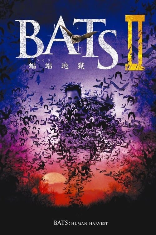 BATSⅡ蝙蝠地獄のポスター