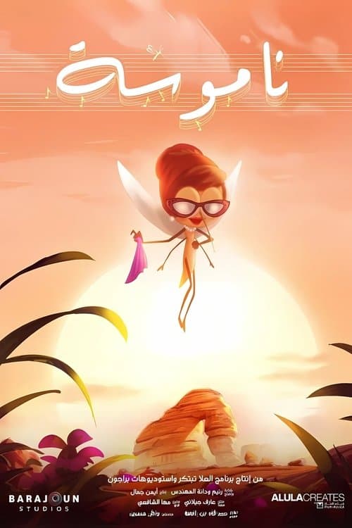 ناموسةのポスター