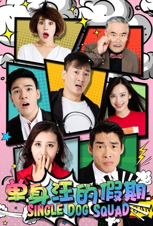 单身汪的假期のポスター