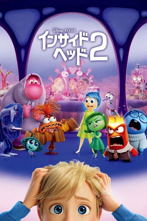 インサイド・ヘッド２のポスター