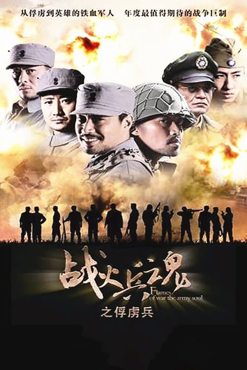 战火兵魂のポスター