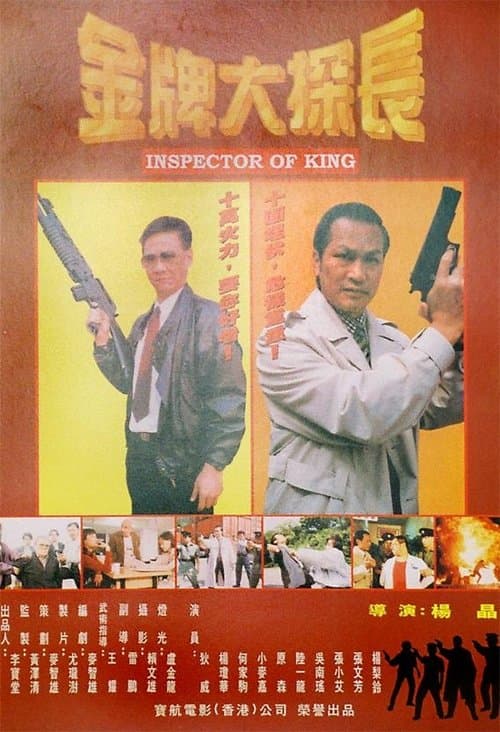 金牌大探长のポスター