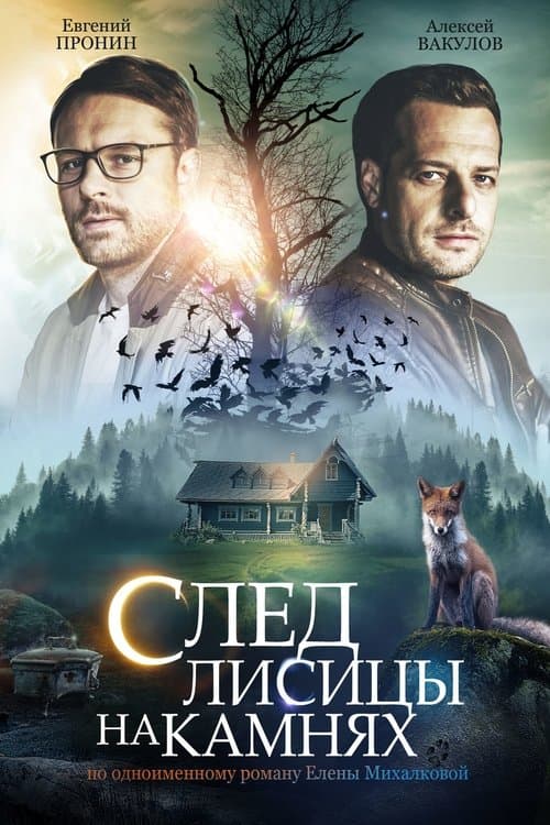 След лисицы на камняхのポスター