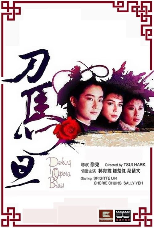 刀馬旦のポスター