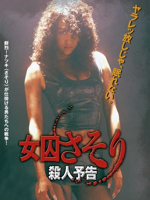 女囚さそり 殺人予告のポスター