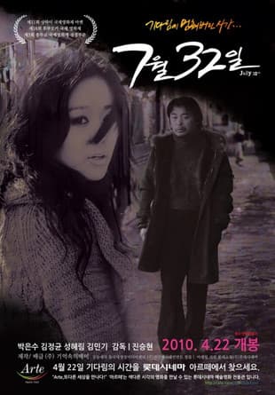 7월 32일のポスター