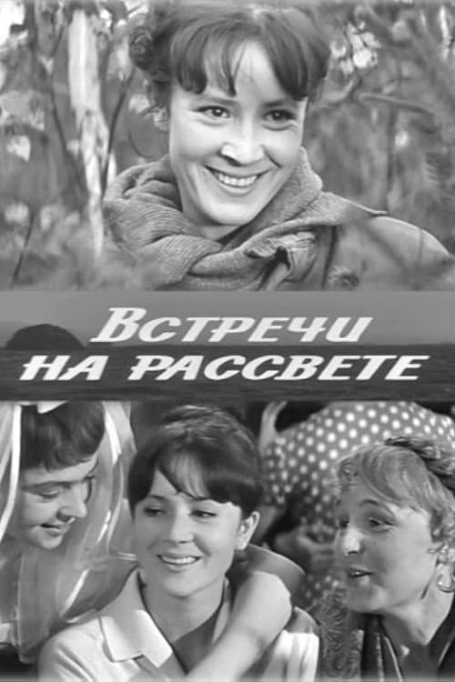 Встречи на рассветеのポスター