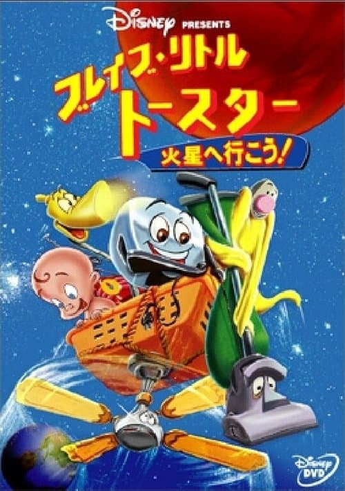 ブレイブ・リトルトースター 火星へ行こう !のポスター