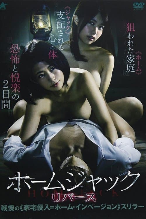 ホームジャック リバースのポスター
