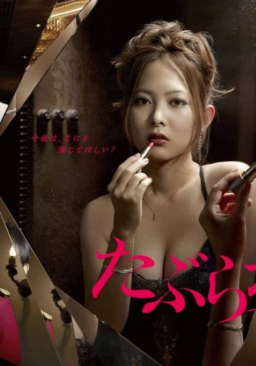 たぶらかし～代行女優業・マキ～のポスター