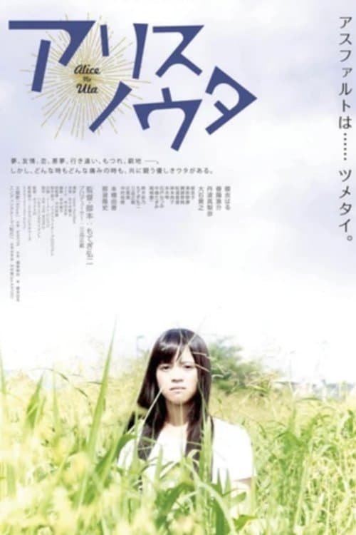 アリスノウタのポスター