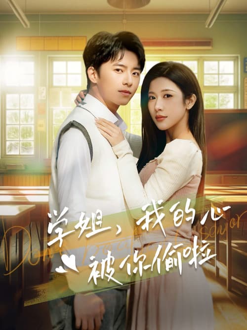 学姐我的心被你偷啦のポスター