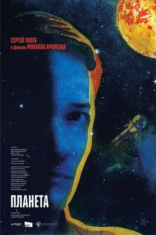 Планетаのポスター