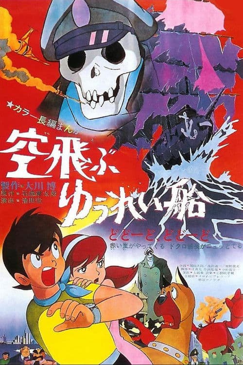 空飛ぶゆうれい船のポスター