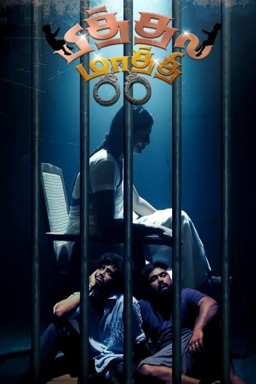 பித்தல மாத்திのポスター