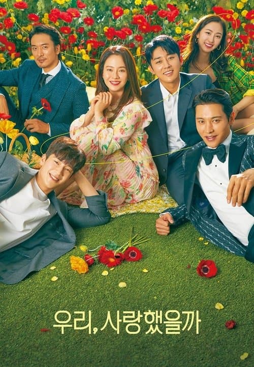 우리, 사랑했을까のポスター