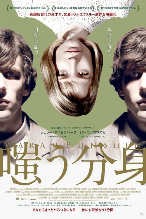 嗤う分身のポスター