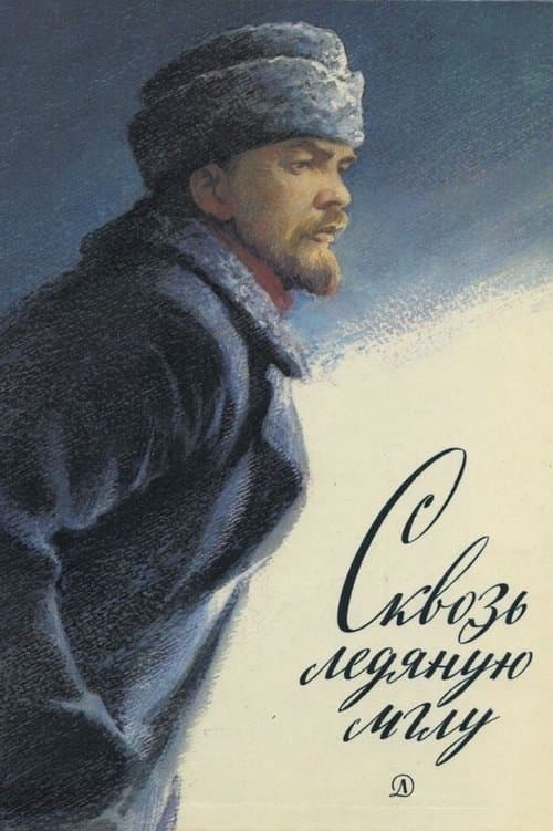 Сквозь ледяную мглуのポスター