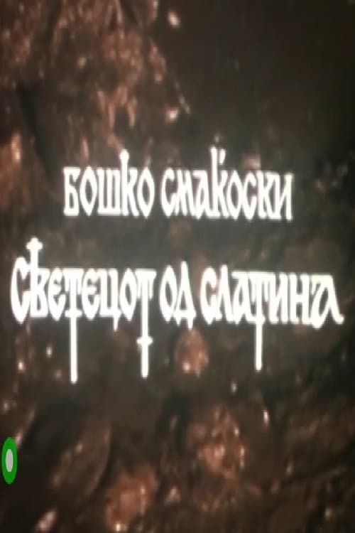 Светецот од Слатинаのポスター