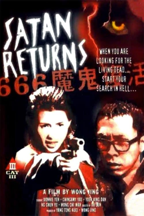 666魔鬼復活のポスター
