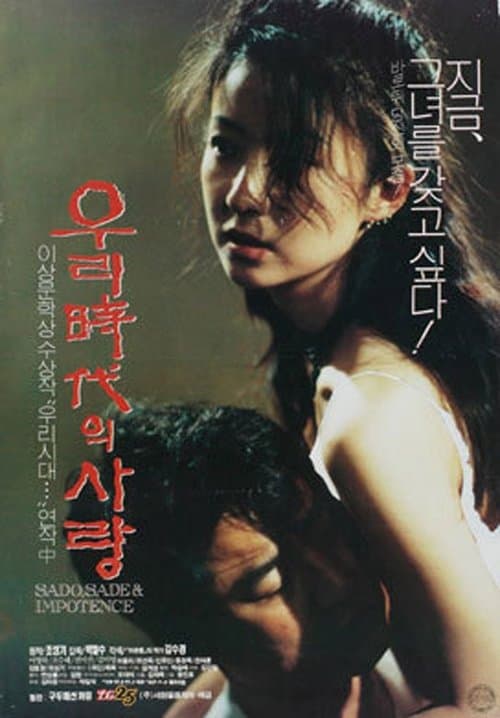 우리 시대의 사랑のポスター