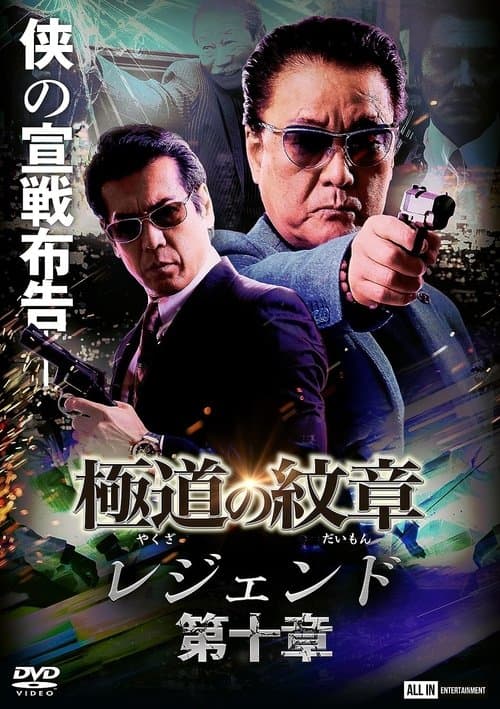 極道の紋章 レジェンド 第十章のポスター