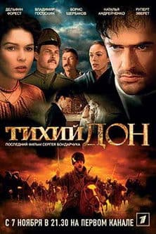 Тихий Донのポスター