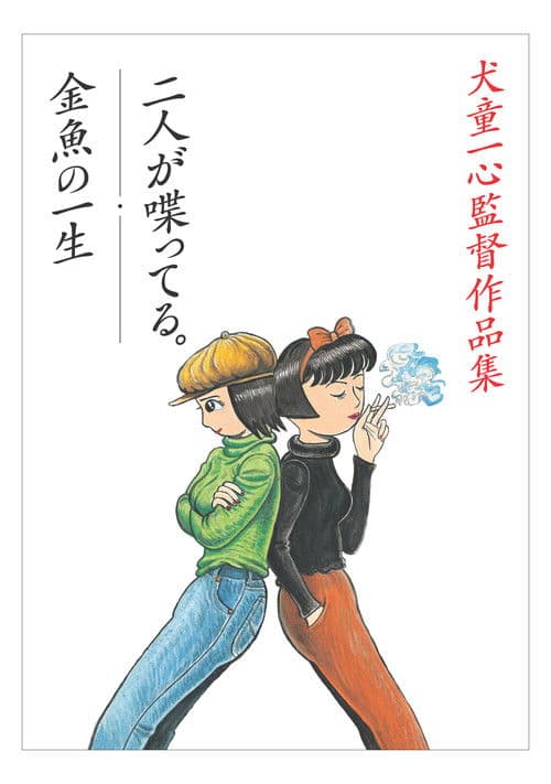 金魚の一生のポスター