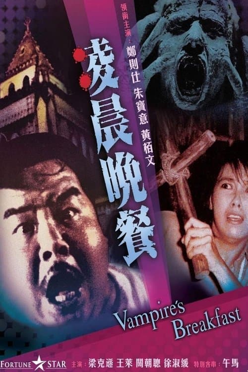 凌晨晚餐のポスター