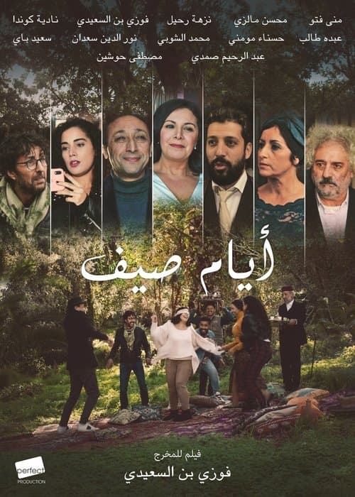 أيام الصيفのポスター