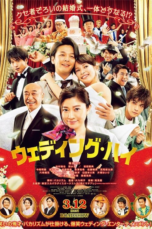 ウェディング・ハイのポスター