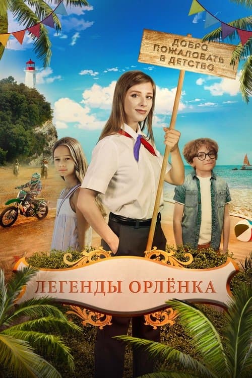 Легенды Орлёнкаのポスター