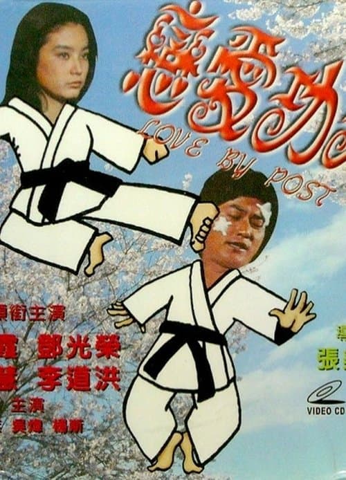 戀愛功夫のポスター