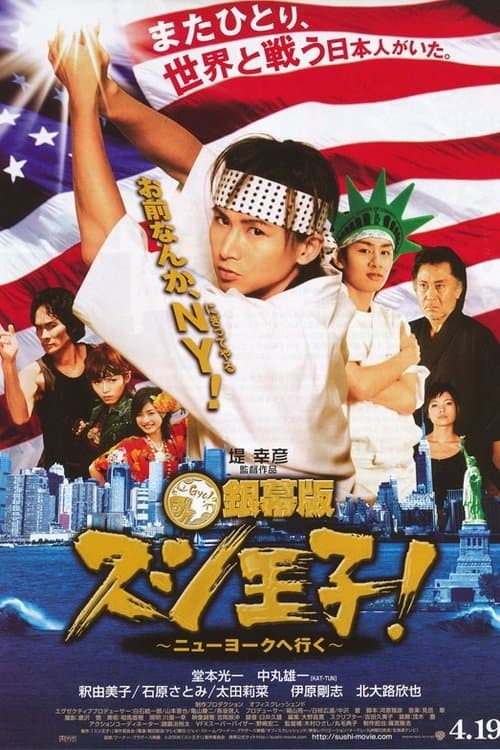 銀幕版 スシ王子！ ～ニューヨークへ行く～のポスター