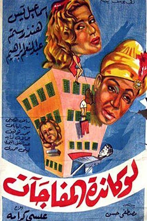 لوكاندة المفاجآتのポスター
