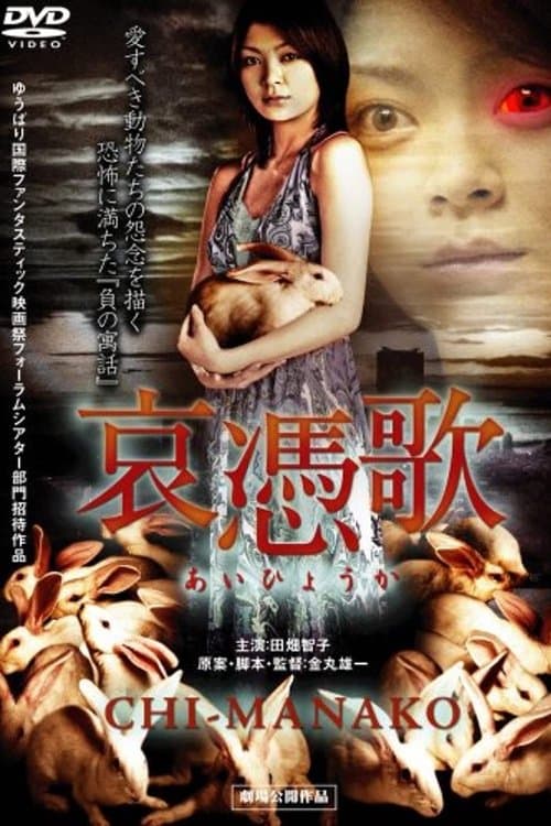 哀憑歌 ～CHI-MANAKO～のポスター