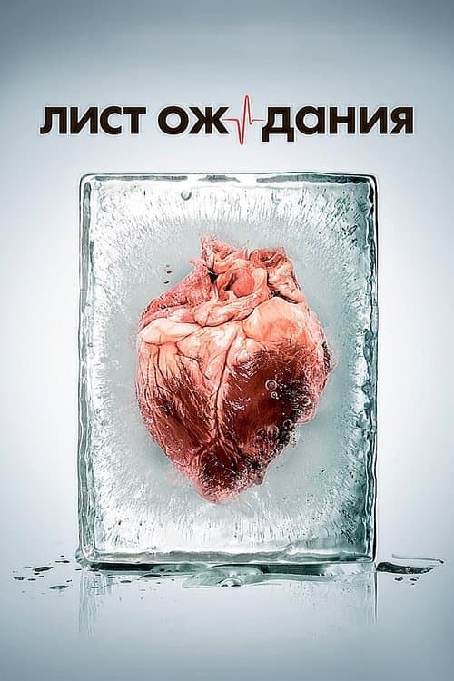 Лист ожиданияのポスター