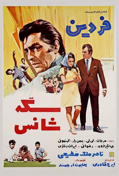 سکه شانسのポスター