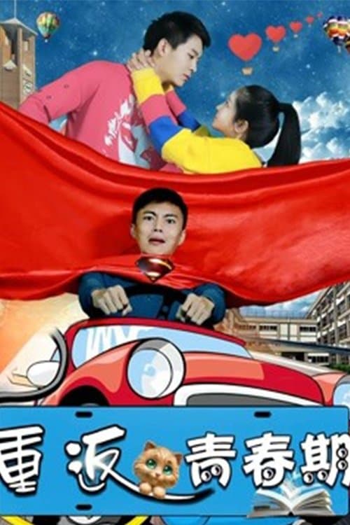 重返青春期のポスター