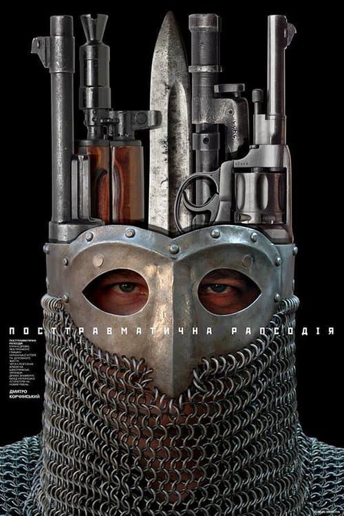 Посттравматична рапсодіяのポスター