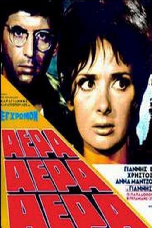 Αέρα, αέρα, αέραのポスター