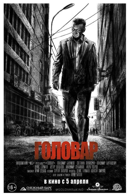 Головарのポスター