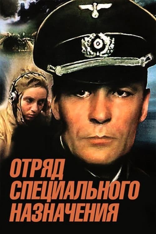 Отряд специального назначенияのポスター