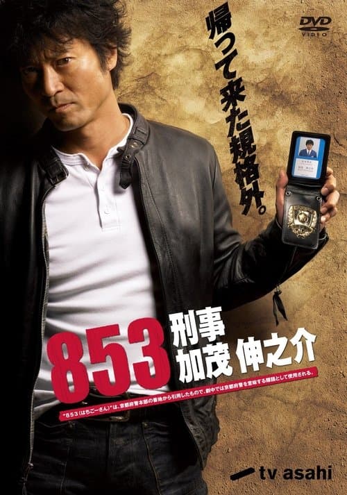 853〜刑事・加茂伸之介のポスター