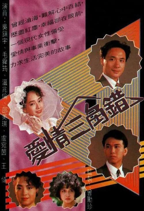 愛情三角錯のポスター