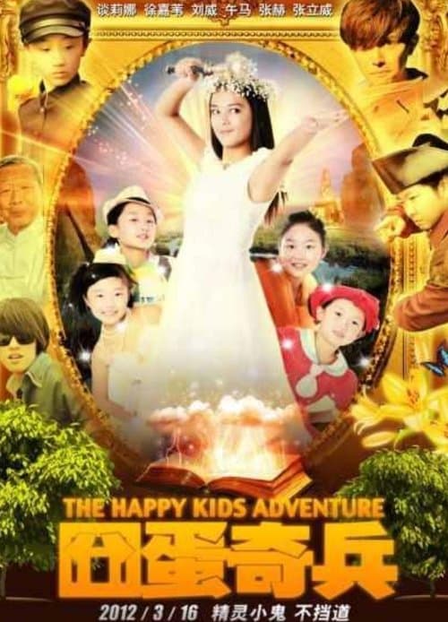 囧蛋奇兵のポスター