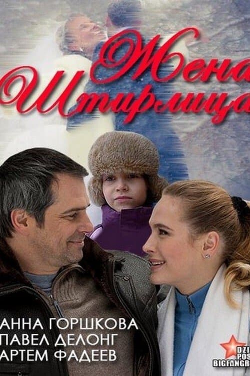 Жена Штирлицаのポスター