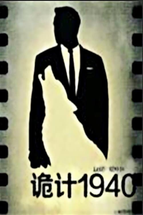 诡计1940のポスター