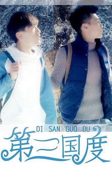 第三国度のポスター